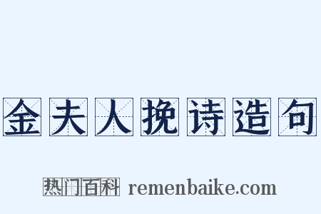 金夫人挽诗造句是什么意思的图片